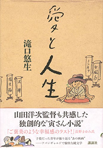 愛と人生 滝口 悠生 本 通販 Amazon