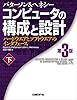 コンピュータの構成と設計 第3版 (下)