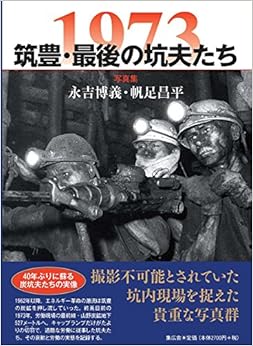 本の1973 筑豊・最後の坑夫たち (日本語) 大型本 – 2014/12/18の表紙