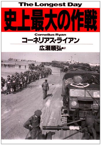 Amazon Fr 史上最大の作戦 ハヤカワ文庫nf Livres