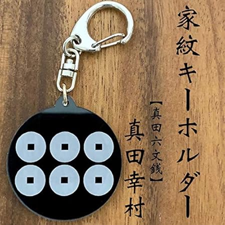 Amazon 真田幸村 家紋キーホルダー 真田六文銭 戦国 戦国武将シリーズ 車 バイク 車 バイク Amazon 真田幸村 家紋キーホルダー 真田六文銭 戦国 戦国武将シリーズ 車 バイク 車 バイク