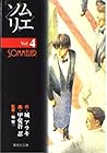 ソムリエ 文庫版 第4巻