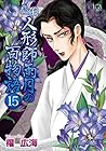 鬼談 人形師雨月の百物語 第15巻