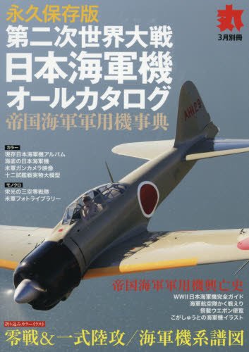 第二次世界大戦日本海軍機オールカタログ 18年 03 月号 雑誌 丸 別冊 本 通販 Amazon