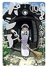 ぽんこつポン子 第10巻