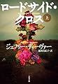 ロードサイド・クロス　上 (文春文庫)
