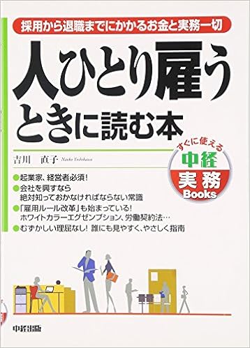 人ひとり雇うときに読む本 採用から退職までにかかるお金と実務一切 すぐに使える中経実務books Naoko Yoshikawa 9784806126706 Amazon Com Books