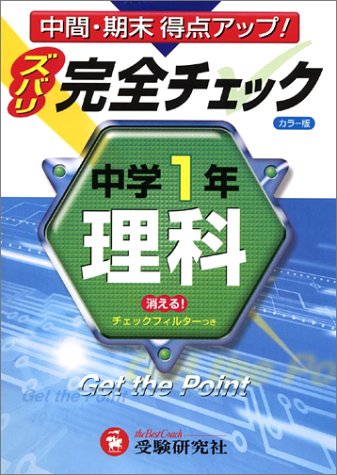 中学1年 理科完全チェック Amazon Com Books