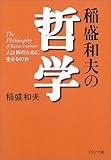 稲盛和夫の哲学 人は何のために生きるのか (PHP文庫)