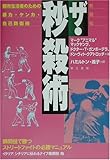 ザ・秒殺術―都市生活者のための暴力・ケンカ・自己防衛術