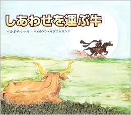 しあわせを運ぶ牛 バルボザ レッサ ウィルソン カヴァルカンテ Esp Olio Luis Carlos Barbosa Lessa Wilson Cavalcante おおいし まりこ 本 通販 Amazon