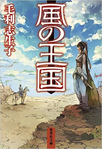 風の王国 集英社文庫 毛利 志生子 本 通販 Amazon