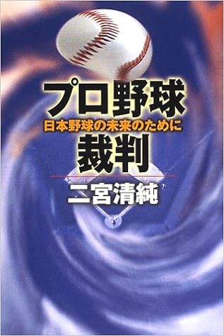 プロ野球裁判 プロ野球の未来のために 二宮 清純 本 通販 Amazon