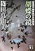 胡蝶の鏡 建築探偵桜井京介の事件簿 (講談社文庫)