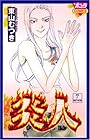 炎人 第7巻
