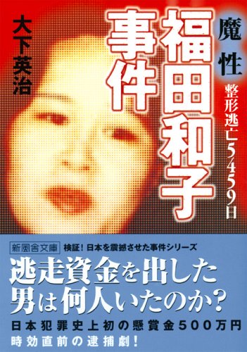 魔性 整形逃亡5459日 福田和子事件 新風舎文庫 大下 英治 本 通販 Amazon
