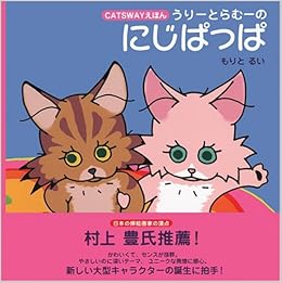 うりーとらむーのにじぱっぱ Catswayえほん もりと るい 本 通販 Amazon