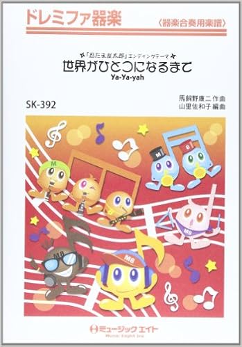 世界がひとつになるまで Ya Ya Yah ドレミファ器楽 Skー392 Amazon Com Books