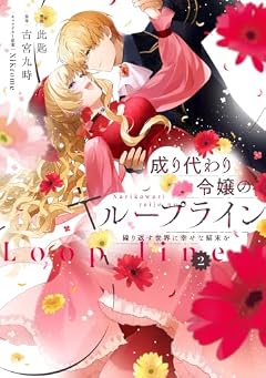 成り代わり令嬢のループライン 繰り返す世界に幸せな結末をの最新刊