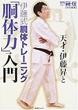 月刊「秘伝」特別編集 天才・伊藤昇と伊藤式胴体トレーニング「胴体力」入門