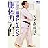 月刊「秘伝」特別編集 天才・伊藤昇と伊藤式胴体トレーニング「胴体力」入門