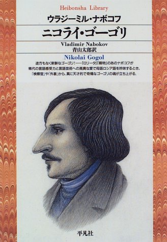 ニコライ・ゴーゴリ（1809年4月1日生～1852年3月4日没、小説家、劇作家