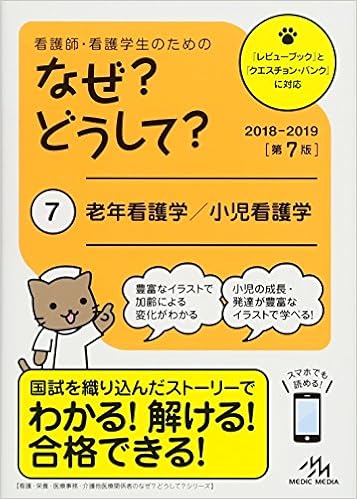 看護師 看護学生のためのなぜ どうして 18 19 7 老年看護学 小児看護学 看護 栄養 医療事務介護他医療関係者のなぜ どうして シリーズ 医療情報科学研究所 本 通販 Amazon