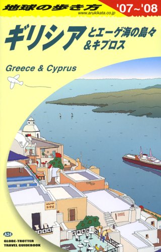 ギリシアとエーゲ海の島々 キプロス 地球の歩き方 Amazon Com Books
