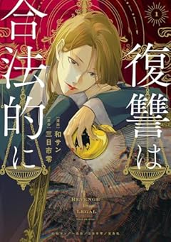 復讐は合法的にの最新刊