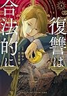 復讐は合法的に 1巻 （和サン、三日市零）