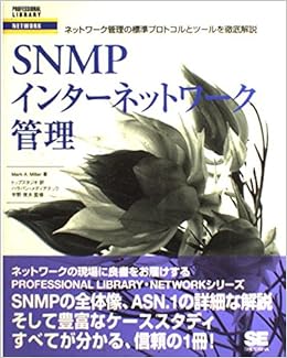 本のSNMPインターネットワーク管理―ネットワーク管理の標準プロトコルとツールを徹底解説 (PROFESSIONAL LIBRARY) 単行本 – 1998/11/1の表紙