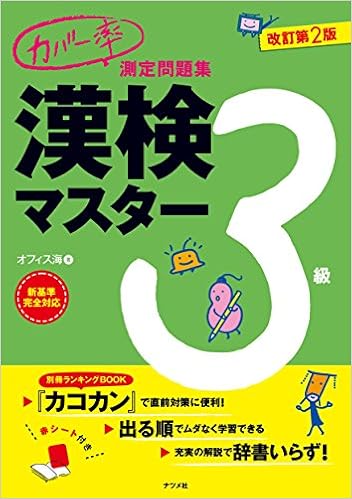 カバー率測定問題集 漢検マスター3級