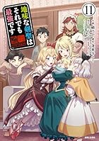 地味な剣聖はそれでも最強です 第11巻