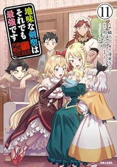 地味な剣聖はそれでも最強ですの最新刊