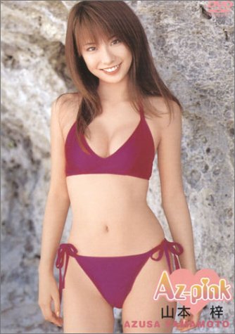 Az-pink 山本梓