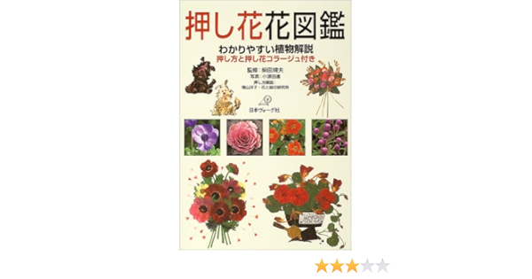 押し花花図鑑 わかりやすい植物解説 押し方と押し花コラージュ付き Norio Shibata Susumu Kosuda Amazon Com Books