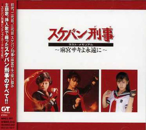Sukeban Deka Last Memorial Asamiya Sukeban Deka Last Memorial Asamiya Various Amazon Com Music
