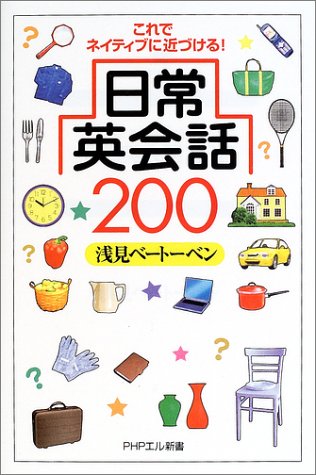 日常英会話0 これでネイティブに近づける Phpエル新書 浅見 ベートーベン 本 通販 Amazon