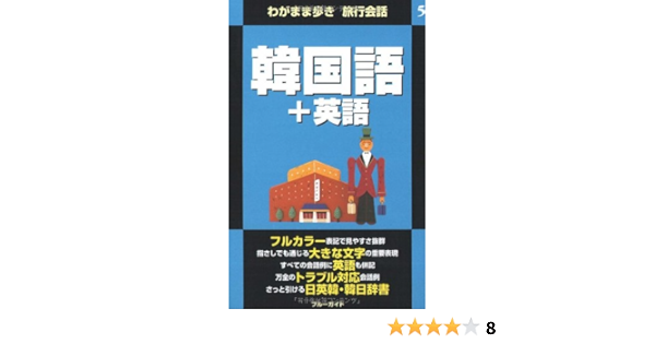韓国語 英語 わがまま歩き旅行会話 Amazon Com Books 韓国語 英語 わがまま歩き旅行会話 Amazon Com Books