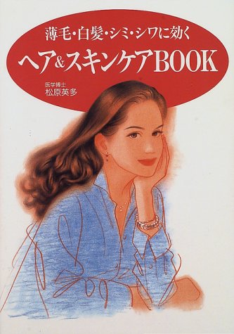 ヘア スキンケアbook 薄毛 白髪 シミ シワに効く 松原 英多 本 通販 Amazon
