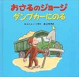 H.A. レイ(ハンス・アウグスト・レイ) / おさるのジョージ ダンプカーにのる