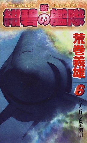 新 紺碧の艦隊 6 ハインリッヒ王幽閉 幻冬舎ノベルス 荒巻 義雄 本 通販 Amazon