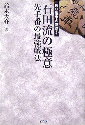 石田流の極意 先手番の最強戦法 振り飛車の真髄 鈴木 大介 本 通販 Amazon