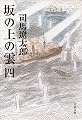 新装版 坂の上の雲 (4) (文春文庫)