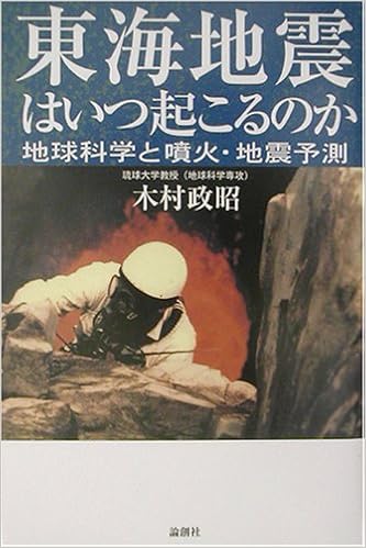 東海地震はいつ起こるのか 地球科学と噴火 地震予測 木村 政昭 本 通販 Amazon