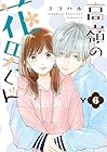 高嶺の花男くん 第6巻