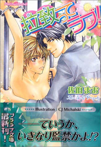 拉致ってラブ プラチナ文庫 Amazon Com Books