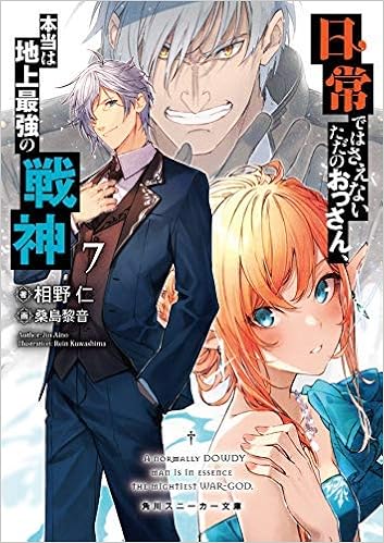 Amazon Co Jp 日常ではさえないただのおっさん 本当は地上最強の戦神 ライトノベル 1 7巻セット 相野仁 桑島黎音 Japanese Books