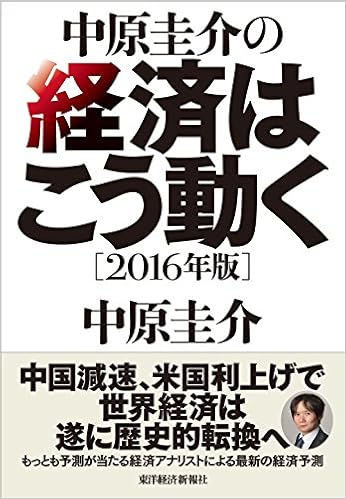 中原圭介の経済はこう動く 16年版 Amazon Com Books
