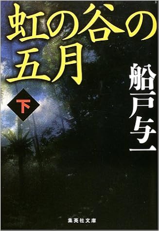 虹の谷の五月 下 集英社文庫 船戸 与一 本 通販 Amazon